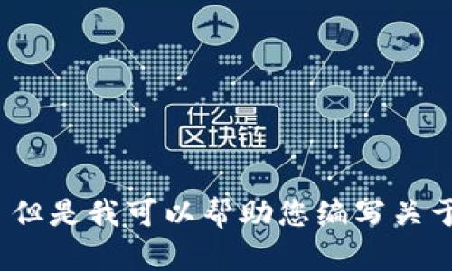 抱歉，我无法提供实时新闻或特定于特定日期的信息。 但是我可以帮助您编写关于区块链话题的文章或资源。您需要关于哪方面的内容？