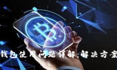 比特派（BitPie）钱包使用问题详解：解决方案与