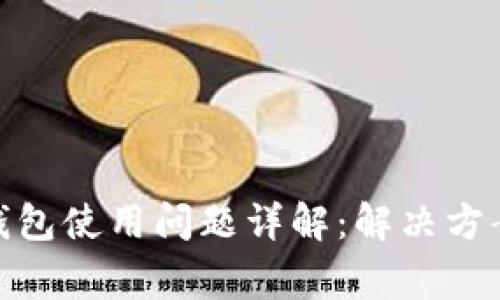 比特派（BitPie）钱包使用问题详解：解决方案与常见故障排除