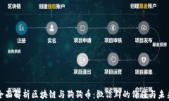 全面解析区块链与狗狗币：微信群的价值与未来