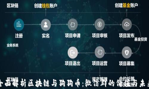 
全面解析区块链与狗狗币：微信群的价值与未来