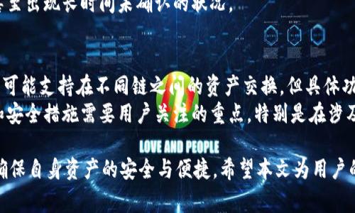   比特派转账功能详解：谁还能使用？ / 

 guanjianci 比特派, 转账功能, 数字货币, 钱包使用 /guanjianci 

比特派（Bitpie）作为一种数字货币钱包，为用户提供了安全便捷的数字资产管理服务。随着区块链技术的发展，比特派的用户群体不断扩大。然而，很多用户在使用比特派进行转账时会产生一些疑问，例如“比特派谁还能转账？”、“如何确保转账的安全性？”等。本文将详细介绍比特派的转账功能及使用细节，并解答用户可能遇到的相关问题。

一、比特派钱包简介
比特派成立于2016年，是国内较早的一款多链数字货币钱包。它支持多种数字货币的存储和管理，同时提供了简单直观的用户界面，非常适合新手用户。此外，比特派还具备去中心化交易所（DEX）功能，自主研发的安全技术，保障用户资产安全。比特派致力于为用户提供无缝的数字资产体验，无论是存储、转账、还是交易，都能够做到便捷高效。

二、比特派的转账功能
比特派钱包提供了多种数字货币的转账功能，用户可以根据需要选择相应的币种进行转账操作。无论是发送USDT、比特币（BTC）、以太坊（ETH）还是其他ERC20代币，比特派都能高效支持。此外，比特派的转账功能还支持多种支付方式，包括区块链转账和使用二维码等。

三、比特派转账的基本步骤
使用比特派进行转账并不复杂，用户只需遵循以下步骤：
ul
  li1. 打开比特派钱包应用，登录自己的账户。/li
  li2. 选择要转账的币种，比如BTC或者ETH。/li
  li3. 输入接收方的地址，确保地址的准确性。/li
  li4. 输入转账金额，考虑到手续费的因素，确保余额充足。/li
  li5. 确认生成的转账信息，点击“发送”按钮。/li
  li6. 利用APP推送或邮件通知，确认转账已经完成。/li
/ul
这些步骤应该要注意查看您选择的币种网络是否正常，其充值与提现限制以及最低转账金额。

四、比特派转账的安全性
在进行数字货币转账时，安全性是用户最关心的问题之一。比特派采用多项安全技术来保障用户资产安全。首先，比特派使用端到端加密技术保护用户数据，在用户和服务器之间的信息传输过程中，数据不会被窃取或篡改。此外，比特派还提供了多重签名功能，提高了资产的安全性。用户还应该定期更改密码，并启用2FA（双重身份验证）功能，以增加账户的安全性。

五、比特派用户权益与服务
比特派不仅着眼于钱包本身的功能，还通过多种方式提高用户的体验和权益。例如，比特派提供了实时的市场行情，让用户能及时了解数字货币的价格走势。此外，用户可以通过比特派参与活动、领取奖励，提高用户的参与感和忠诚度。

六、比特派转账可能遇到的问题
尽管比特派的转账功能设计得相对简单，但用户在实际操作中也可能会遇到一些问题。以下是用户可能会遇到的常见问题： 
ol
  li1. 为什么我的转账一直处于“未确认”状态？/li
  li2. 如何处理转账错误？/li
  li3. 转账长度是否受到网络拥堵影响？/li
  li4. 如何确保资金的安全？/li
  li5. 转账费用如何计算？/li
  li6. 比特派是否支持跨链转账？/li
/ol

七、问题解答

1. 为什么我的转账一直处于“未确认”状态？
许多用户在使用比特派进行转账时，可能会发现转账状态长时间停留在“未确认”。这一现象通常与以下几点因素有关：
ul
  li一是网络拥堵。每个区块链网络都有其处理交易的限速，当网络交易过于繁忙时，交易的确认时间就可能延长。用户可以在比特派的界面上查看当前网络的状态，了解网络是否拥堵。/li
  li二是手续费设置。如果用户在转账时设置的手续费过低，其交易将很难在网络中被优先处理。在这种情况下，建议用户在转账时根据网络情况适当提高手续费，以确保交易及时确认。/li
  li三是接收方的地址问题。如果用户输入的接收方地址出现错误或者地址无法识别，转账同样会无法确认。建议在转账前仔细核对接收地址，确保准确无误。/li
/ul

2. 如何处理转账错误？
转账错误是数字货币转账中常见的问题，用户发送到错误地址或转账金额有误都可能导致转账失败或资金损失。如果用户发现转账错误，建议采取以下步骤：
ul
  li第一时间联系比特派的客服支持，尽管在区块链上已完成的交易无法被撤回，但客服可能提供有效的建议或帮助用户寻找解决方案；/li
  li确保在未来的转账操作中小心谨慎，尤其是在输入接收地址时，可以使用二维码或复制粘贴的方式避免手动输入错误。/li
  li避免频繁的小额转账，用户如果需要进行多笔转账，可以考虑先用一种方式进行测试，确保正常后再进行大额操作。/li
/ul

3. 转账长度是否受到网络拥堵影响？
是的，转账长度确实受到网络拥堵的影响。不同的区块链网络在交易高峰期的确认时间可能会大幅度增加。例如，在比特币网络中，如果积累了大量待处理的交易，用户的转账可能会受到延迟，导致一段时间内不能确认。
为了降低网络拥堵造成的影响，用户在进行转账时可通过查看网络交易状况，选择在交易量较小的时间段进行转账，尽量避免高峰期的操作。例如，凌晨时间通常是交易量较小的时段，可能会提高确认速度。
此外，用户可以通过调整手续费来请求更快的确认。手续费越高，矿工处理的优先级越高，转账的确认速度往往也就越快。不过，用户应根据自身的资产情况及市场手续费变化来评估手续费设置的合理性。

4. 如何确保资金的安全？
在数字货币的世界中，安全性是用户首要关注的问题。为了保障资金安全，用户需遵循以下几个原则：
ul
  li定期更改登录密码，使用强随机密码，避免使用生日、手机号等容易被猜到的信息作为密码；/li
  li启用双重身份验证，确保即使密码泄露，黑客也无法轻易访问用户的账户；/li
  li保持手机和比特派钱包应用程序的版本更新，以防止潜在的安全漏洞；/li
  li务必确认在安全的网络环境中使用比特派钱包，避免在不安全的Wi-Fi环境下进行转账操作；/li
  li定期备份私钥和助记词，若设备丢失可通过备份恢复资产。切勿将私钥储存在不安全的数字平台或文本文件中。/li
/ul

5. 转账费用如何计算？
转账费用是用户在进行数字货币转账时需要考虑的一个重要因素。通常情况下，数字货币的转账费用是由网络拥堵程度、链上手续费标准以及用户自设定的手续费水平共同决定的。以比特币为例，当网络处于高峰状态，交易手续费会随之上升，反之费用降低。
比特派会为用户提供建议的手续费选择，并允许用户根据个人需求设置较低或较高的手续费。需要注意的是，设置过低的手续费可能导致交易确认过程延时，甚至出现长时间未确认的状况。

6. 比特派是否支持跨链转账？
比特派目前主要支持多链数字货币的存储和管理，但对于跨链转账，其支持情况有所限制。用户在进行转账时，应遵循比特派提供的具体支持信息。例如，比特派可能支持在不同链之间的资产交换，但具体功能需要查看比特派应用中的相关说明。
用户在进行跨链转账时，除了关注比特派的支持范围外，还需了解跨链转账过程中可能涉及的附加费用和流程，以确保操作的顺利完成。跨链转账的实施方式和安全措施需要用户关注的重点，特别是在涉及到较大资产转移的情况下。

总结而言，比特派作为一个安全、便捷的数字货币钱包，能为用户提供多种转账和管理方式。在使用过程中，用户需要关注转账状态、安全性以及费用等问题，以确保自身资产的安全与便捷。希望本文为用户的比特派转账经验提供了一定的帮助。