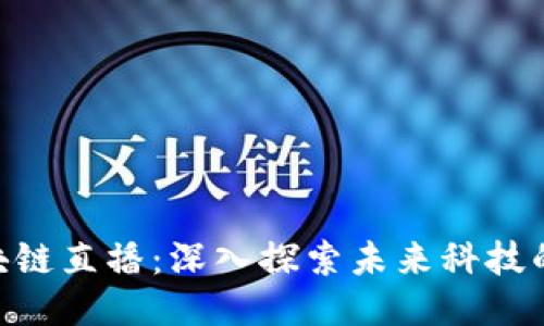 最新ABS区块链直播：深入探索未来科技的趋势与应用