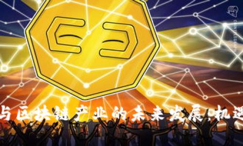 比特币与区块链产业的未来发展：机遇与挑战