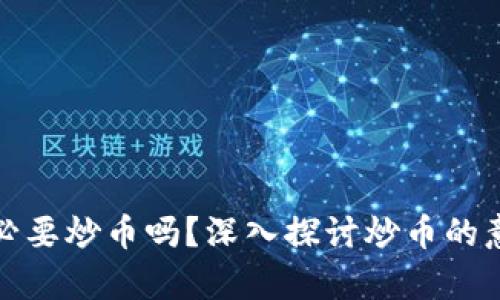 区块链有必要炒币吗？深入探讨炒币的意义与风险