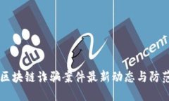 甘肃区块链诈骗案件最新动态与防范对策