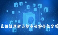 区块链理财与炒币的安全性分析