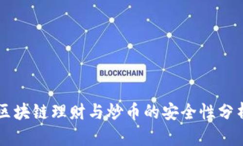 区块链理财与炒币的安全性分析