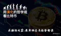区块链之家：最新动态与趋势解读