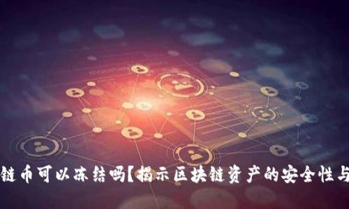 区块链币可以冻结吗？揭示区块链资产的安全性与管理