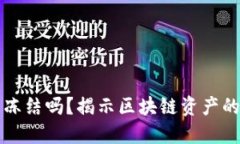 区块链币可以冻结吗？揭示区块链资产的安全性