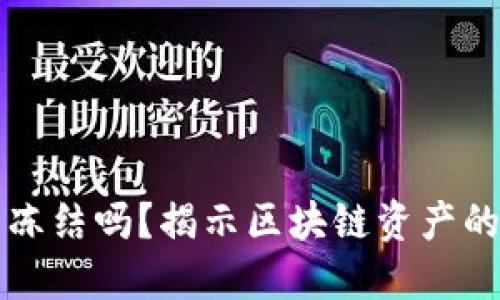 区块链币可以冻结吗？揭示区块链资产的安全性与管理