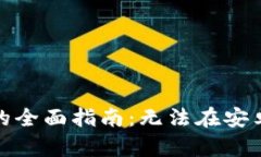 解决BitP下载问题的全面指南：无法在安卓上下载