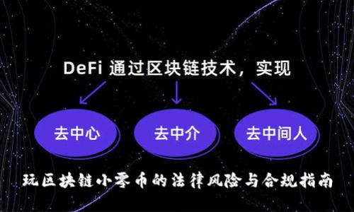 玩区块链小零币的法律风险与合规指南