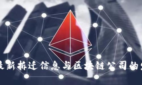 周巷镇最新拆迁信息与区块链公司的发展前景