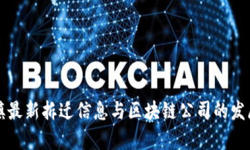 周巷镇最新拆迁信息与区块链公司的发展前景