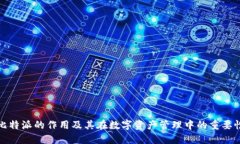 比特派的作用及其在数字资产管理中的重要性