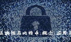 深入了解区块链与比特币：概念、应用与未来发