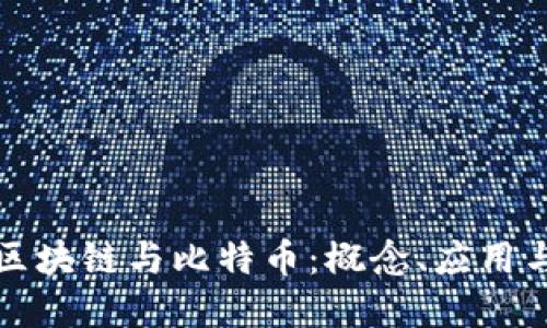 深入了解区块链与比特币：概念、应用与未来发展