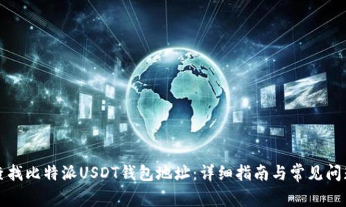 如何查找比特派USDT钱包地址：详细指南与常见问题解答