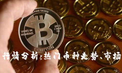 今日区块链币圈行情分析：热门币种走势、市场动态及投资策略