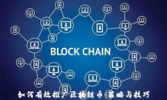 如何有效推广区块链币：策略与技巧