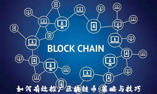 
如何有效推广区块链币：策略与技巧