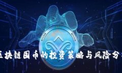 区块链囤币的投资策略与风险分析