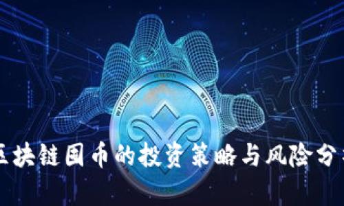 区块链囤币的投资策略与风险分析