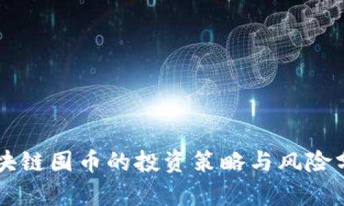 区块链囤币的投资策略与风险分析