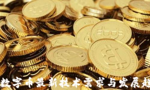 
区块链数字币最新技术需求与发展趋势分析