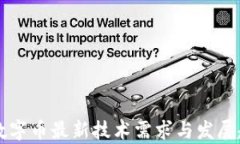 区块链数字币最新技术需求与发展趋势分析