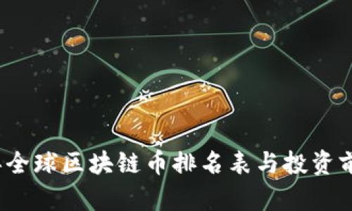 2023年全球区块链币排名表与投资前景分析