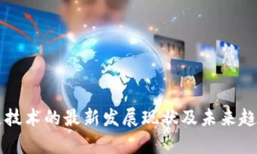 区块链技术的最新发展现状及未来趋势分析