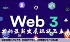 区块链技术的最新发展现状及未来趋势分析