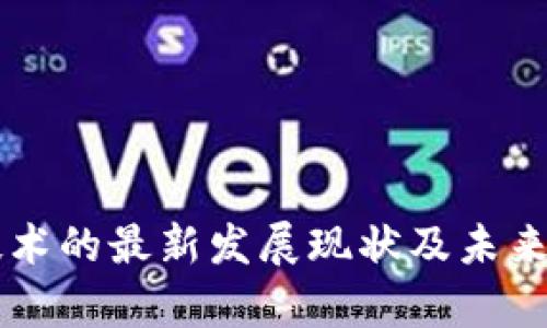 区块链技术的最新发展现状及未来趋势分析