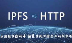 区块链保险的币：颠覆传统保险行业的新机遇