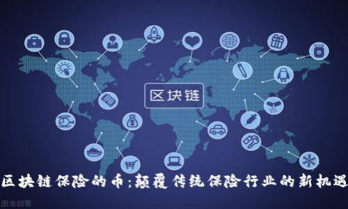 区块链保险的币：颠覆传统保险行业的新机遇