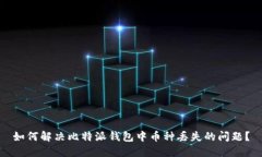 如何解决比特派钱包中币种丢失的问题？