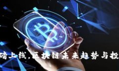 7月火币重磅上线，区块链未来趋势与投资机会解