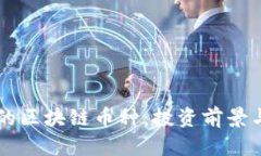未来可期的区块链币种：投资前景与机会分析
