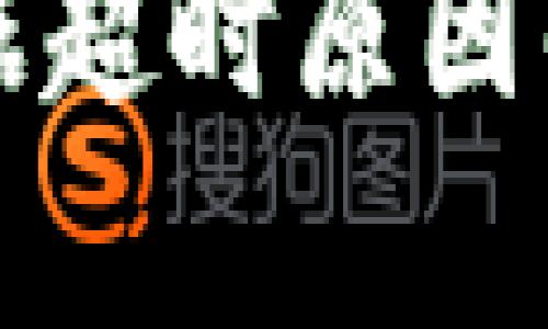比特派刷新数据超时原因解析及解决方案