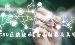 什么是CSD区块链币？全面解析及其市场前景