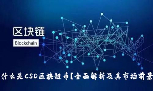 什么是CSD区块链币？全面解析及其市场前景