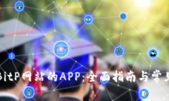 如何下载BitP网站的APP：全面指南与常见问题解答