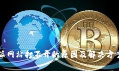 比特派网站打不开的原因及解决方案详解