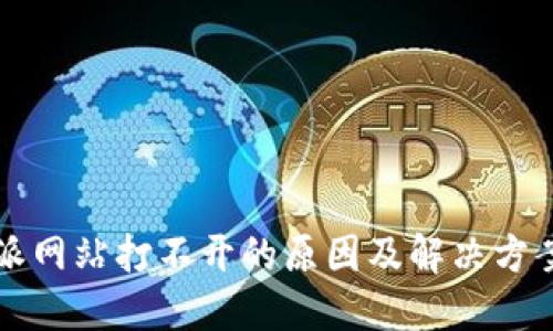 比特派网站打不开的原因及解决方案详解