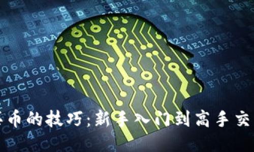 区块链买币的技巧：新手入门到高手交易全攻略