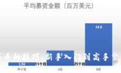 区块链买币的技巧：新手入门到高手交易全攻略