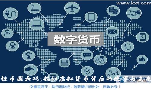 区块链币圈大戏：揭秘虚拟货币背后的故事与未来发展